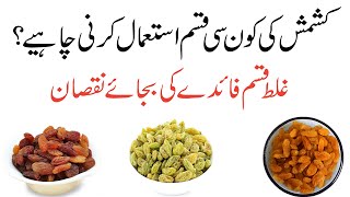 Kishmish or Munakka | Kishmish khane ke fayde | Kishmish or Munakka khane ke fayde