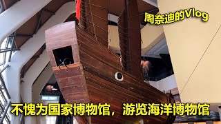 周奈迪vlog | 2023第一次旅行 到天津参观国家海洋博物馆 | ocean | museum | First trip in 2023 | Tianjin | China | warship