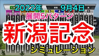 【新潟記念2022】シミュレーション《展開5パターン》