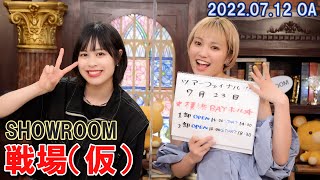 【2022.7.12】戦場（仮）【アップアップガールズ（仮）鈴木あゆ・工藤菫】