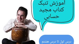 آموزش تنبک کتاب مجید حسابی. درس ۱ تا ۸. Tonbak training. Tonbak lernen. آموزش تنبک با یاسر بیات