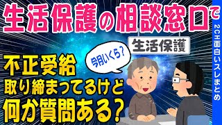 【2ch面白いスレ】生活保護の相談役（ケースワーカー）してるけど何か質問ある？【ゆっくり解説】