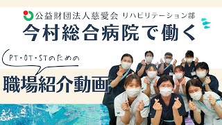 PT・OT・STのための！職場紹介動画『今村総合病院で働く』～公益財団法人慈愛会今村総合病院リハビリテーション部～