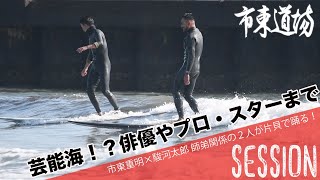 片貝のメローな波で俳優の駿河太郎くんとサーフセッション！あのスターも登場！？