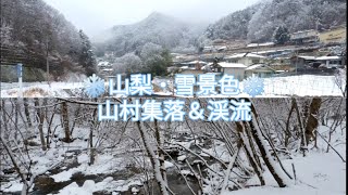 山梨雪景色。山村集落＆渓流　芦川、日川