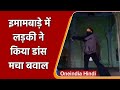 Dance Video: Lucknow के Bada Imambara में लड़की ने किया Dance, विवाद शुरु | वनइंडिया हिंदी