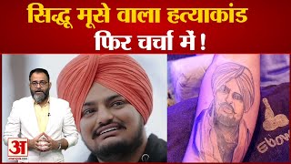 siddhu moosewala murder case : जानिए अचानक क्यों फिर सुर्खियों में आ गया  सिद्धू मुसेवाला मर्डर केस