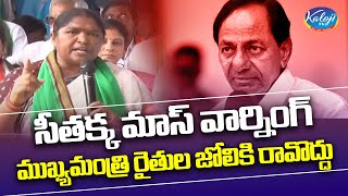 ముఖ్యమంత్రి రైతుల జోలికి రావొద్దు |MLA Seethakka | Congress Rachabanda | Kaloji TV