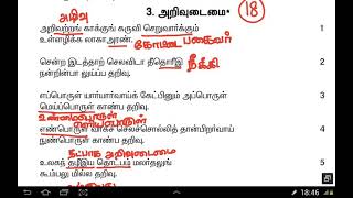 அறிவுடைமை அதிகாரம் - திருக்குறள் 18 - TNPSC Group 2,2A,4