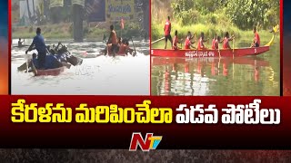 గోదావరి ప్రధాన కాలువలో పడవ పోటీలు | Boat Race In AP | Ntv