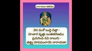 వెస మనో బుద్ధి చిత్తా హంకార వృత్తు లంతఃకరణము ప్రచురింప నవి నాలుగు తత్త్వ రూపములాయె నారాయణా