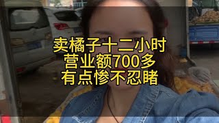 今天卖橘子12小时营业额700多 卖的我有点怀疑人生啊