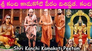 కంచి పీఠం | Shri Kanchi Kamakoti Peetam Kanchipuram Tamilnadu | Guru Peetam