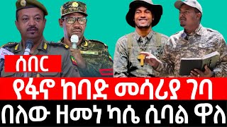 የፋ-ኖ ከ-ባ-ድ መሳሪያ ገባ | በ-ለ-ው ዘ-መ-ነ ካሴ ሲባል ዋለ