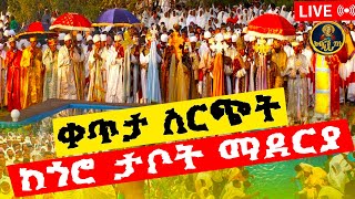 ቀጥታ ከጎሮ ጥምቀት ባሕር