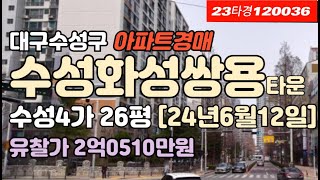 대구 수성구 수성4가아파트▷수성화성쌍용타운경매 급매 시세[23타경120036] #대구아파트경매 #대구아파트시세 #대구아파트급매 #대구수성구아파트경매 #수성화성쌍용타운경매