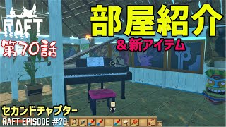 【Raft】#70 ルームツアーで新しいアイテムをご紹介 ［ラフト］