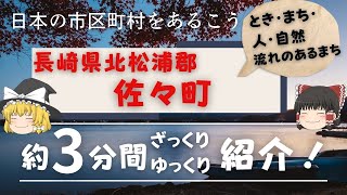 【ゆっくり解説】長崎県北松浦郡 佐々町 編　全国の自治体を約3分くらいで紹介！【日本のいいところ。観光・移住】