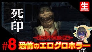 ホラーゲーム”死印”第8夜