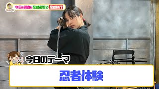 国内外から大人気！忍者体験を調べ隊！【くましら第7回】