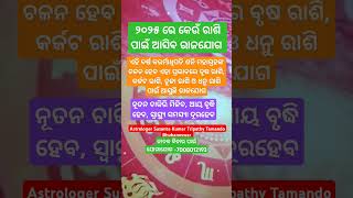 ଜ୍ୟୋତିଷ ବିଶାରଦ ପଣ୍ଡିତ ସୁଶାନ୍ତ କୁମାର ତ୍ରିପାଠୀ