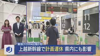 Uターン直撃 台風7号で上越新幹線に計画運休･帰省客に影響 17日は通常運転へ【新潟】スーパーJにいがた8月16日OA