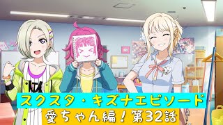 「スクスタ」スクスタストーリー・キズナエピソード・愛ちゃん編！第32話・追求したい！「虹ヶ咲学園スクールアイドル同好会」