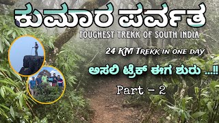 ಕುಮಾರ ಪರ್ವತ ಚಾರಣ⛰️|Kumaraparvatha Trekking| Pushpagiri| Part 2 | Kannada | #WinWheels #kannada