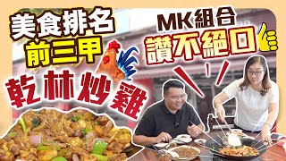 【HW大灣區生活】中山美食分享，人均50元炒雞，卜卜脆鵝腸，雞血炒飯，食到停吾到口，乾林炒雞。