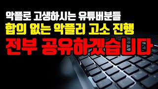 악플로 고생하시는 유튜버분들! 합의 없는 모욕죄 고소 진행! 경험과 노하우를 공유하겠습니다! 오프라인 모임 진행예정! Feat. 악플러 레이드 파티원 모집중