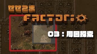 【Factorio】せせこましい工場建設【03】周囲探索