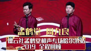 德云社孟鹤堂相声专场哈尔滨站 2019 全程回顾   | 德云社相声大全 | 郭德纲、于谦、岳云鹏、郭麒麟大收录｜每日11点、17点更新，全天8条相声大合集无间断 ，助眠相声