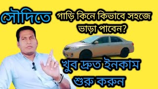 সৌদিতে গাড়ি কিনে ভাড়া মারতে চান?খুব সহজে কিভাবে ভাড়া পাবেন এবং দ্রুত টাকা ইনকাম শুরু করবেন