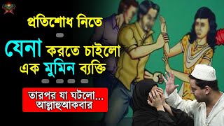 সুবাহানআল্লাহ্‌! এক মুমিন ব্যাক্তি প্রতিশোধ নিতে এক মহিলার সাথে যেনা করতে চাইলো! এরপর যা ঘটল......