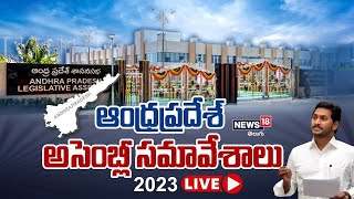 🔴LIVE: ఏపీ అసెంబ్లీ సమావేశాలు | AP Assembly Day 05 Session | YS Jagan| News18 Telugu| News18 Telugu