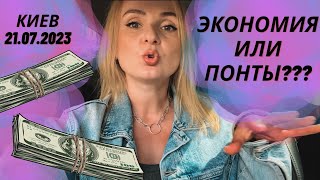 КИЕВ. 21.07.2023. ЭКОНОМИЯ ИЛИ ПОНТЫ??? 😵‍💫😵‍💫😵‍💫