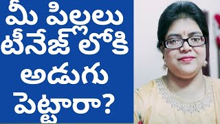 మీ పిల్లలు టీనేజ్ లోకి అడుగు పెట్టారా? Are your children teenaged?? Then this video is for you