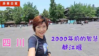 EP84   2000年前的智慧~ 到現在還在運行!   都江堰!  房車自駕遊四川