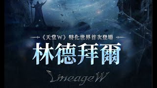 【天堂W】新特化世界「林德拜爾」一日遊 工作室大軍會出現嗎？ 5/24 #戰士 #遊戲實況 #台版 #LineageW #리니지W