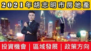 【越南房產指南】2021年胡志明市房地產的機會與趨勢!?│越南尼克│越南房地產│越南不動產