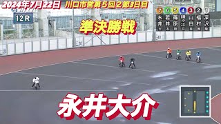 2024年7月22日【12R準決勝戦　永井大介】川口市営第５回２節3日目　オートレース