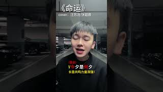 “我属于 你的注定” 命运 汪苏泷 张碧晨 学唱歌 声乐教学