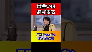 出会いがないから彼氏・彼女が出来ないと思ってる人は見てください。そう言ってる人は嘘つきです【ひろゆき/出会い】#shorts