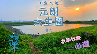 【大生圍半日遊   元朗美食 4k】大生圍｜元朗半日遊｜魚塘｜香港魚塘｜香港濕地｜元朗｜元朗美食｜魚一｜情侶好去處｜香港好去處｜天空之鏡｜火星坑｜暑假好去處｜日落｜火星水塘