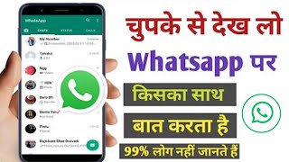 व्हाट्सएप पर कौन किसका साथ बात कर रहा है कैसे दिखे || Whatsapp Most Secret Tricks ! in Hindi