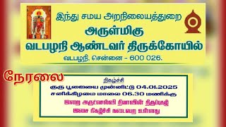 அருள்மிகு வடபழநி  ஆண்டவர் திருக்கோயில் - இறை அருட்செல்வி தியாவின்- திருப்புகழ் இசை நிகழ்ச்சி நேரலை