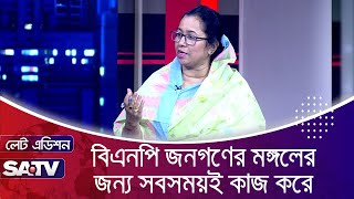 বিএনপি জনগণের মঙ্গলের জন্য সবসময়ই কাজ করে : নিলোফার চৌধুরী মনি | SATV