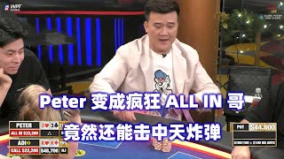 Peter天炸弹绝处逢生！推推乐还在继续！HCL高额桌(二) 德州扑克