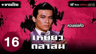 เหยี่ยวถลาลม ( THE LONELY HUNTER ) [ พากย์ไทย ] EP.16 | TVB Thai Action