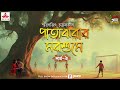 patajhorar morshume smaranjit chakraborty golpo goldmine mirchi bangla episode 2